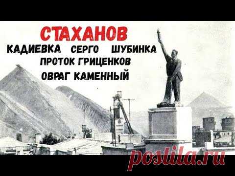 Мой Дом - Стаханов, Кадиевка, Серго, Шубинка, Проток Гриценков, Овраг Каменный.....