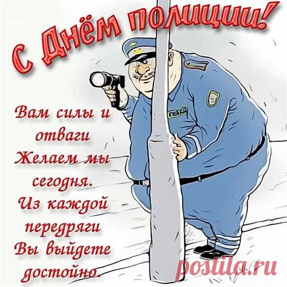 Честь и отвага, доблесть и сила,
Праздник сегодня важный в России!
Служба, конечно, опасна порой,
Спасибо за то, что храните покой.
С Днем полиции!