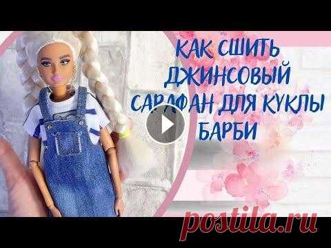 Как сшить джинсовый сарафан для куклы Барби.Построение выкройки. Часть 1. В этом видео представлен мастер-класс по пошиву джинсового сарафана.Мастер-класс состоит из двух частей видно. Первая часть включает в себя построение...