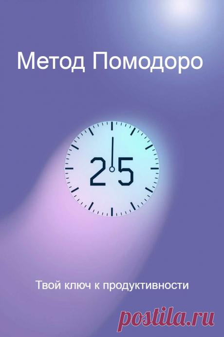 Узнайте, как работать продуктивно и без стресса! 🚀 Техника Помодоро: 25 минут работы + 5 минут отдыха. После 4 циклов — длинный перерыв. Этот метод повышает концентрацию и предотвращает выгорание. Попробуйте уже сегодня!