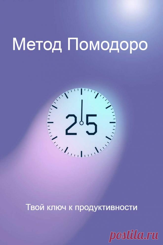 Узнайте, как работать продуктивно и без стресса! 🚀 Техника Помодоро: 25 минут работы + 5 минут отдыха. После 4 циклов — длинный перерыв. Этот метод повышает концентрацию и предотвращает выгорание. Попробуйте уже сегодня!