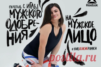 Предложение пересесть на мужское лицо» попало под шквал критики - LadyCandy.ru Фото: Reebok Женский форум4 Российское отделение Rebook запустило рекламную кампанию, в которой использовало провокационные лозунги, среди которых —