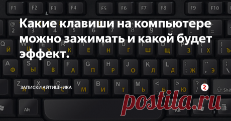 Какие клавиши на компьютере можно зажимать и какой будет эффект. Почти каждую клавишу на клавиатуре можно зажать и наблюдать какой-то эффект.
Попробую вам рассказать простым языком какие клавиши можно зажимать, и что будет.
Любую буквенную-цифровую клавишу (и пробел)  можно зажать, это все знают — и буквы будут печататься.
Клавиши Ctrl, Alt, Shift, Fn, Windows — можно зажимать для использования горячих клавиш.