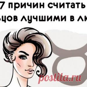 7 причин считать Тельцов лучшими в любви - МирТесен