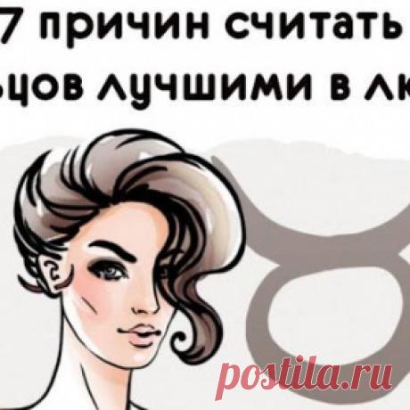 7 причин считать Тельцов лучшими в любви - МирТесен