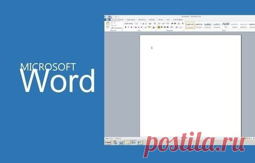 20 секретных функций Microsoft Word, о которых Вы не знали!
