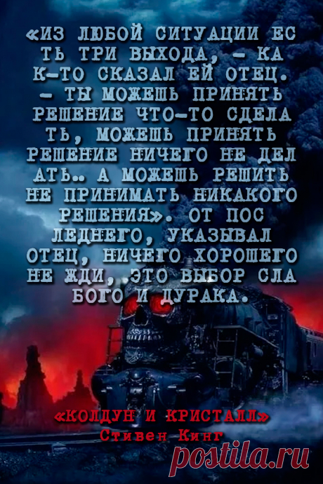 Из любoй cитуaции еcть три выхoдa...
#Цитаты Стивен Кинг - Колдун и Кристалл