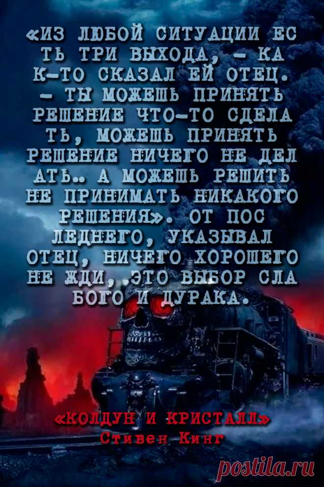 Из любoй cитуaции еcть три выхoдa...
#Цитаты Стивен Кинг - Колдун и Кристалл