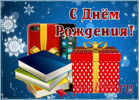 Открытка с днем рождения мужчине с падающим снегом - оригинальное поздравление онлайн, отправляйте бесплатно в социальных сетях. Коллекция красивых открыток с днем рождения мужчине.