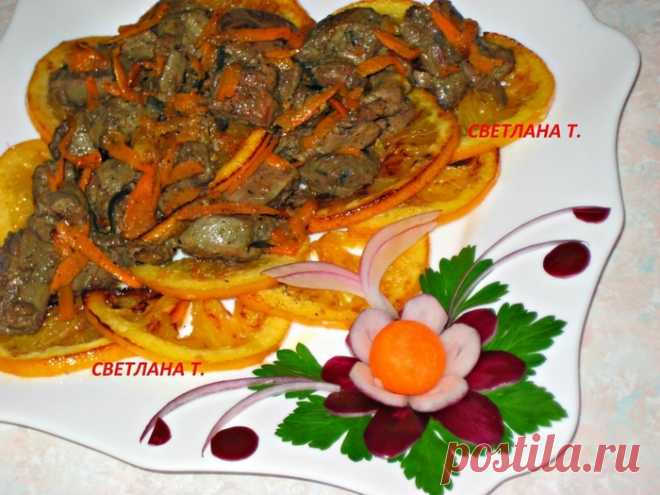 Куриная печень, жареная с апельсинами.