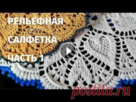 КРАСИВАЯ РЕЛЬЕФНАЯ САЛФЕТКА КРЮЧКОМ///ЧАСТЬ 1 КРАСИВАЯ РЕЛЬЕФНАЯ САЛФЕТКА КРЮЧКОМ///ЧАСТЬ 1...