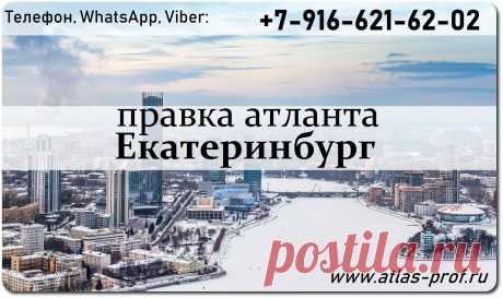 Правка атлантf по методике Смолякова в Екатеринбурге