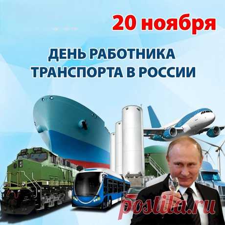 Всех, кто отважно за рулём
Страны дороги рассекает,
Мы поздравляем с этим днём
И только ровных трасс желаем!