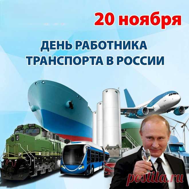 Всех, кто отважно за рулём
Страны дороги рассекает,
Мы поздравляем с этим днём
И только ровных трасс желаем!
