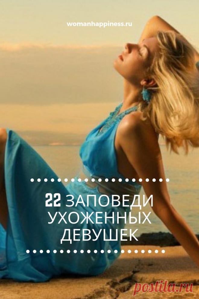 22 ЗАПОВЕДИ УХОЖЕННЫХ ДЕВУШЕК

Ухоженная женщина всегда добивается того, чего не может добиться женщина в халате.  Эвелина Хромченко
Пользуйтесь золотыми правилами ухода за собой и вы станете настоящей королевой!  ➡️ Кликайте на фото, чтобы прочитать полностью