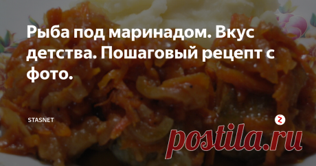 Рыба под маринадом. Вкус детства. Пошаговый рецепт с фото. Здравствуйте, уважаемые подписчики и гости моего канала. Сегодня я хочу поделиться с вами отличным и простым рецептом приготовления рыбы под маринадом, которую готовили еще в советские времена. Ее вкус вызвал у меня чувство ностальгии по старым временам.и чувство удовольствия, так как вкус получился действительно превосходный. Я думаю, многие помнят это блюдо по тому, как его готовили в столовых.
