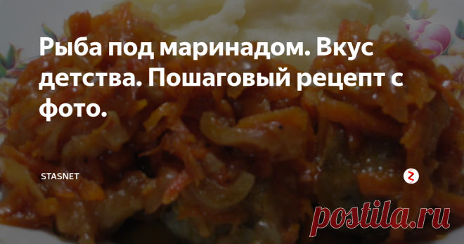 Рыба под маринадом. Вкус детства. Пошаговый рецепт с фото. Здравствуйте, уважаемые подписчики и гости моего канала. Сегодня я хочу поделиться с вами отличным и простым рецептом приготовления рыбы под маринадом, которую готовили еще в советские времена. Ее вкус вызвал у меня чувство ностальгии по старым временам.и чувство удовольствия, так как вкус получился действительно превосходный. Я думаю, многие помнят это блюдо по тому, как его готовили в столовых.