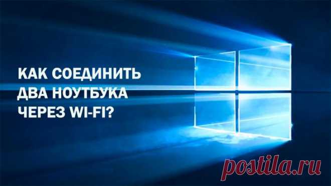 Соединение ноутбуков через wi-fi