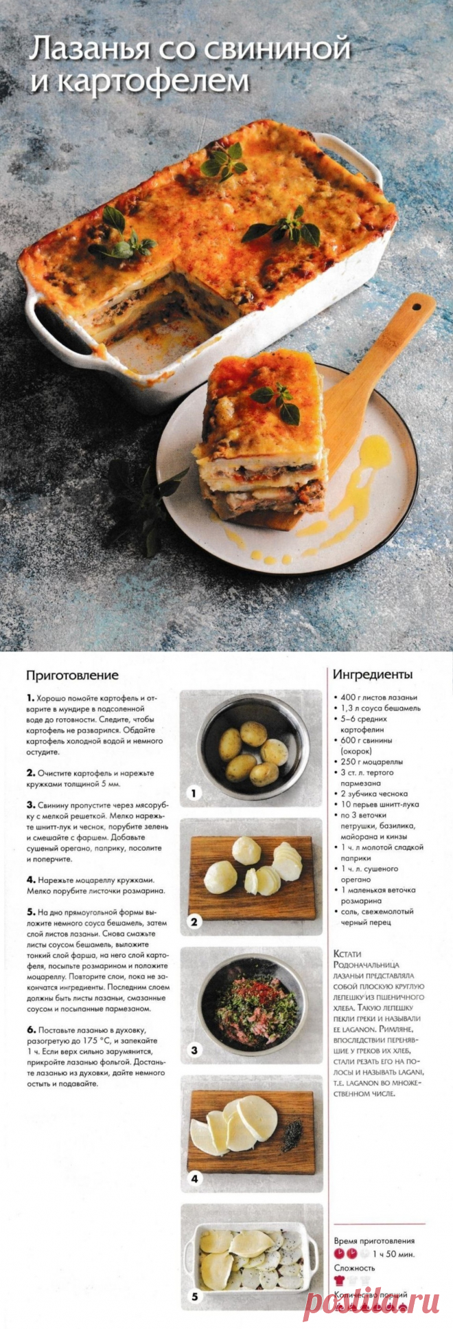 Лазанья со свининой и картофелем