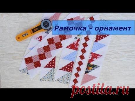 Маленькие хитрости пэчворка 25. Как сделать рамочку – орнамент. - YouTube