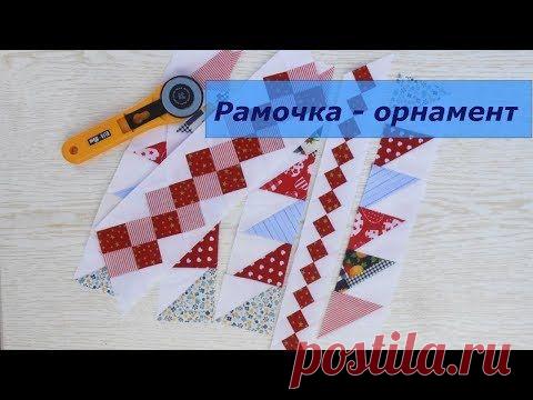 Маленькие хитрости пэчворка 25. Как сделать рамочку – орнамент. - YouTube
