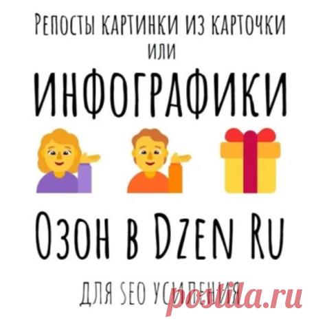 Продвижение карточек на Озон с помощью Dzen Ru