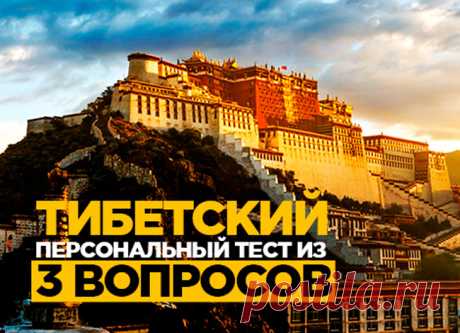 Тибетский тест о самом важном — Болтай