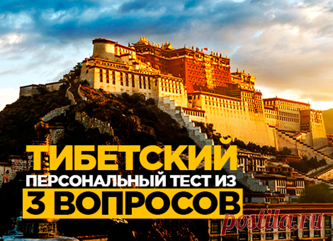 Тибетский тест о самом важном — Болтай