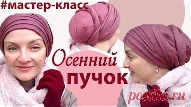 Как завязать палантин на голове осенью.Как красиво завязать палантин под любой стиль одежды