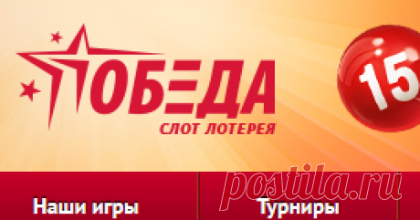 Лотерея Победа игровые автоматы всероссийской государственной лотереи Победа официальный сайт