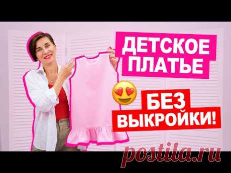 Как СШИТЬ ПЛАТЬЕ для девочки ЗА ЧАС || Хочу Шить