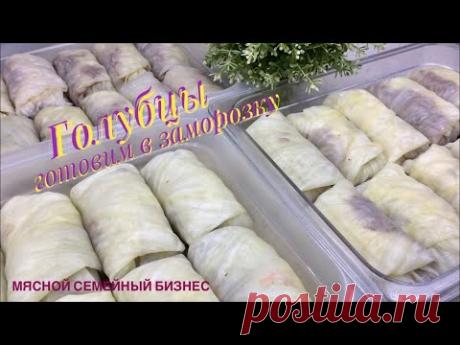 ОБАЛДЕННЫЕ ГОЛУБЦЫ // ЧАСТЬ 1 // ОТЛИЧНО ПЕРЕНОСЯТ ЗАМОРОЗКУ