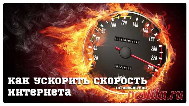 Как ускорить скорость интернета -2 | Компьютерный журнал - Inforecrut.ru