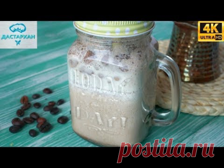 НЕИМОВЕРНО ВКУСНЫЙ НАПИТОК ☆ 10 минут и ГОТОВО! ☆ Дастархан ☆ Кофейный коктейль - YouTube