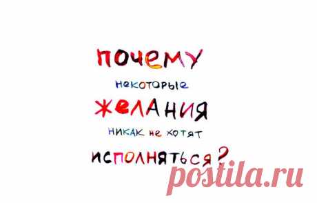 О желаниях, или почему они не хотят исполняться? - Искусство здоровой жизни