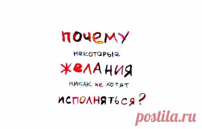 О желаниях, или почему они не хотят исполняться? - Искусство здоровой жизни
