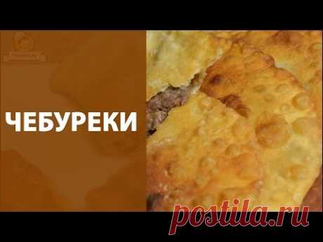 Чебуреки домашний рецепт / Простые рецепты
