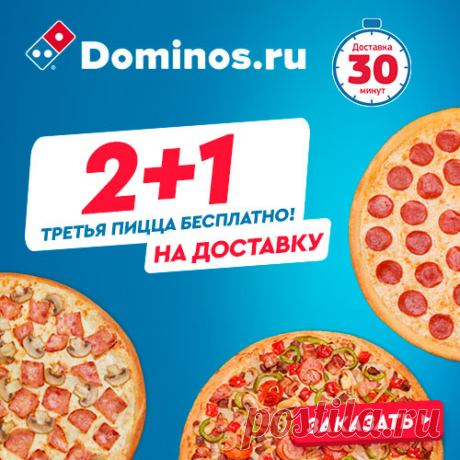 Domino’s pizza — вкусные акции | Скидки, Акции и Промо