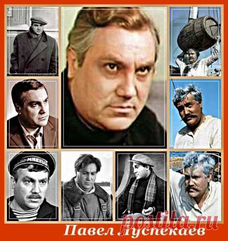 Павел Луспекаев, 20 апреля, 1927
 • 17 апреля 1970