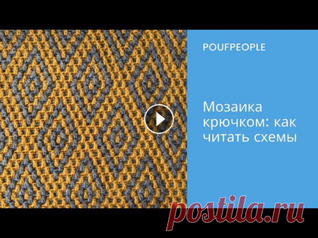 Как понимать мозаичные схемы? Можно ли их нарисовать самостоятельно? Объясняю на пальцах!Где купить книгу "Самый нескучный плед. Мозаичное вязани...