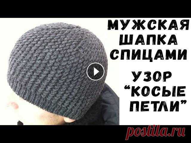 Шапка спицами узор КОСЫЕ ПЕТЛИ / Мужская шапка | Knit men's cap Вяжем спицами мужскую шапку объемным узором "косые петли". Подробный МК по вязанию теплой мужской шапки спицами....