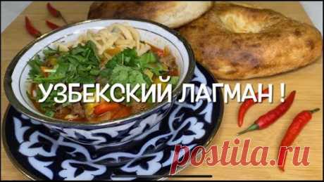 УЗБЕКСКИЙ ЛАГМАН! ДОМАШНИЙ ЛАГМАН! ГУСТОЙ, ВКУСНЫЙ СУП! 🌶