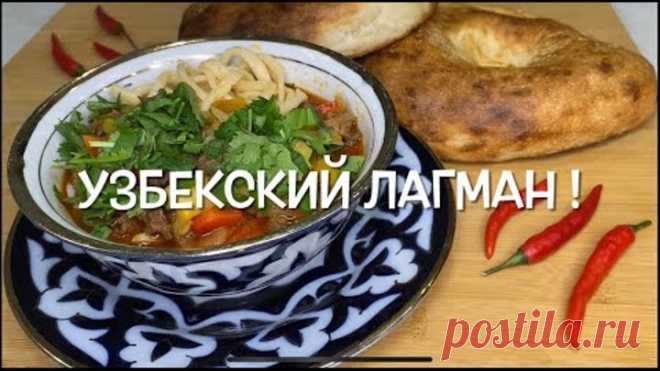 УЗБЕКСКИЙ ЛАГМАН! ДОМАШНИЙ ЛАГМАН! ГУСТОЙ, ВКУСНЫЙ СУП! 🌶