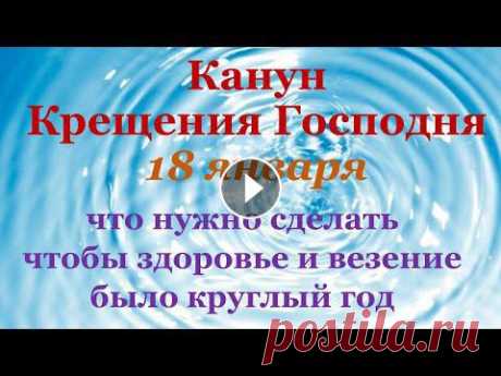 Крещенский Сочельник - это вечер приготовления перед большим православным праздником, который называется Богоявление. Господне Крещение - этот праздни...

традиции на Крещение