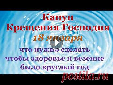 Крещенский Сочельник - это вечер приготовления перед большим православным праздником, который называется Богоявление. Господне Крещение - этот праздни...

традиции на Крещение
