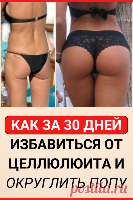 Как за 30 дней избавиться от целлюлита и округлить попу
#похудение #упражнение #HIIT #как_похудеть #похудеть #похудеть_быстро