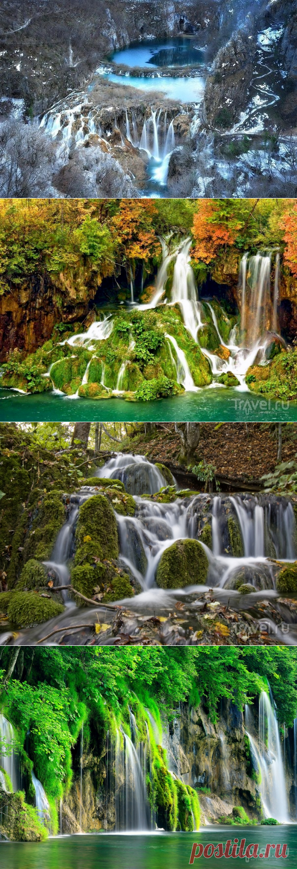 Водопады Плитвицких озер, Хорватия | Мир позитивных новостей | Позитив, цитаты, афоризмы, остроумие, юмор, природа, отдых, путешествия, наука