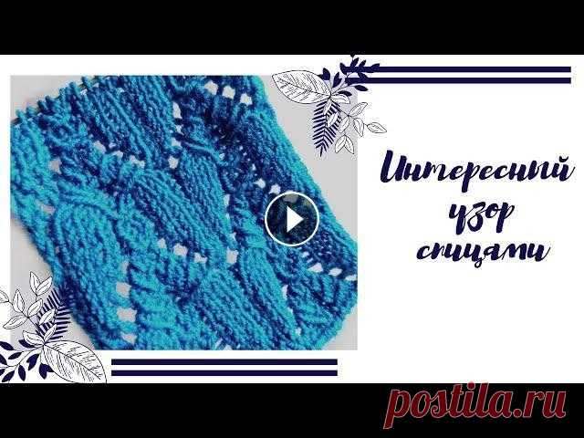 Необычный узор спицами Очень интересный узор спицами. С накидами и ещё некоторыми фишечками. Вяжется не очень сложно если следовать моему видео....