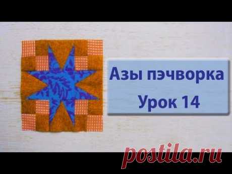 Курс "Азы пэчворка". Урок 14. Остроконечная звезда.