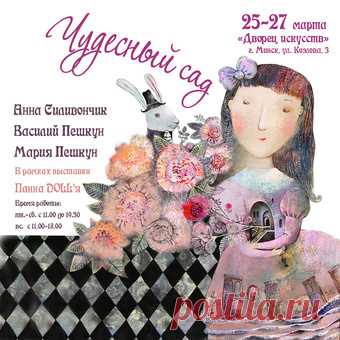 Чудесный сад - выставка в Минске | AFISHA.TUT.BY